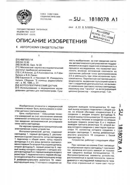 Фотоэлектрический датчик (патент 1818078)