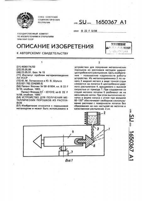 Устройство для получения металлических порошков из расплавов (патент 1650367)
