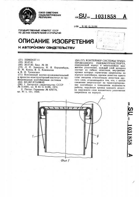 Контейнер системы трубопроводного пневмотранспорта (патент 1031858)