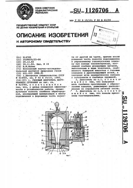 Газовый двигатель внутреннего сгорания (патент 1126706)