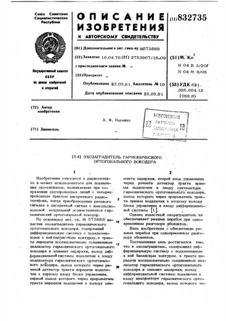 Эхозаградитель гармоническогоортогонального вокодера (патент 832735)