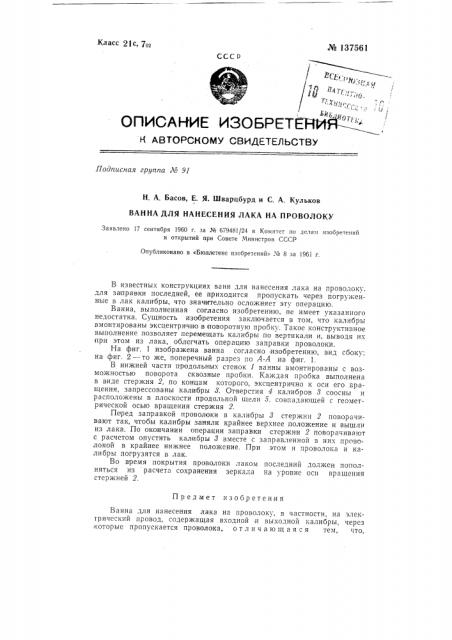Ванна для нанесения лака на проволоку (патент 137561)