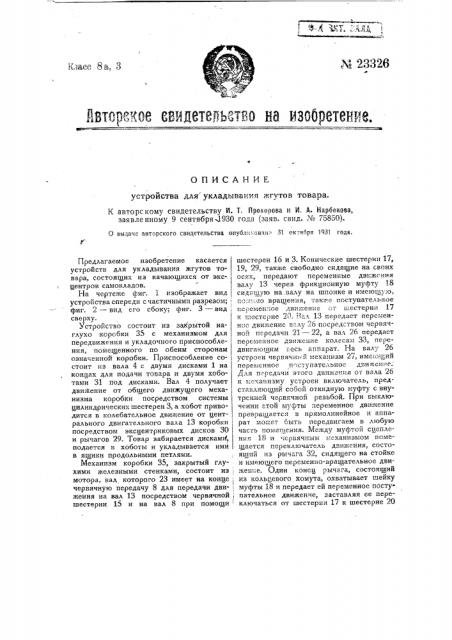 Устройство для укладывания жгутов товара (патент 23326)