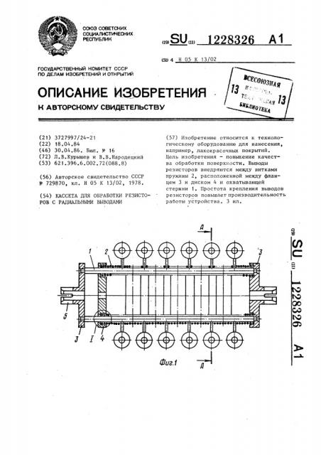 Кассета для обработки резисторов с радиальными выводами (патент 1228326)