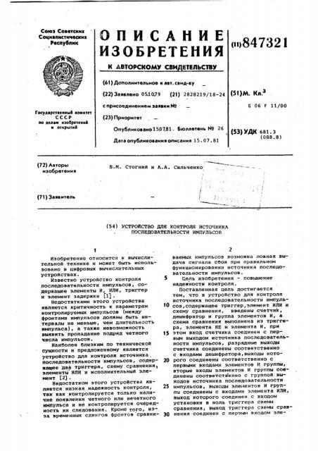 Устройство для контроля источникапоследовательности импульсов (патент 847321) Устройство для контроля источникапоследовательности импульсов (патент 847321)