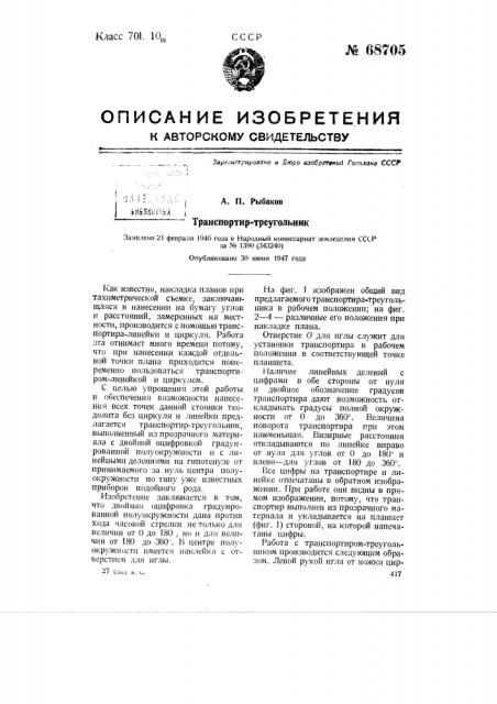 Транспортир-треугольник (патент 68705)