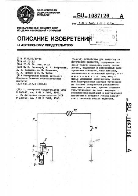 Устройство для контроля за истечением жидкости (патент 1087126)