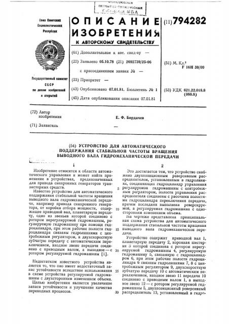 Устройство для автоматическогоподдержания стабильной частотывращения выводного вала гидромеханическойпередачи (патент 794282)