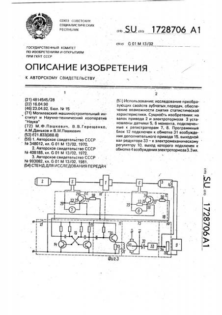 Стенд для исследования передач (патент 1728706)