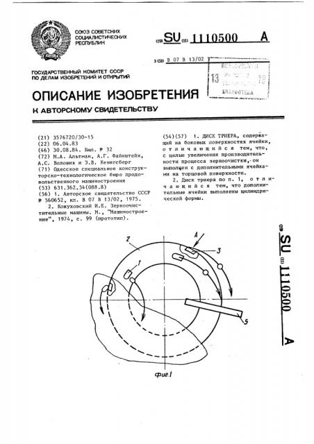 Диск триера (патент 1110500)