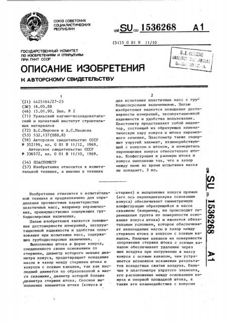 Пластометр (патент 1536268)