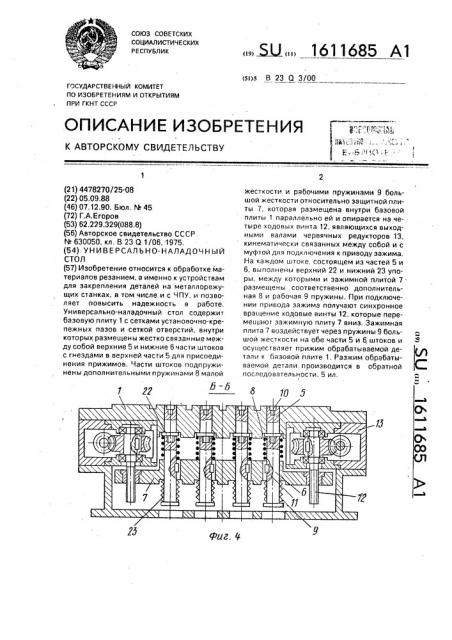 Универсально-наладочный стол (патент 1611685)