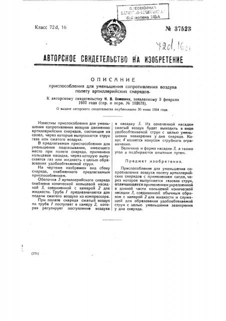 Приспособление для уменьшения сопротивления воздуха полету артиллерийских снарядов (патент 37523)