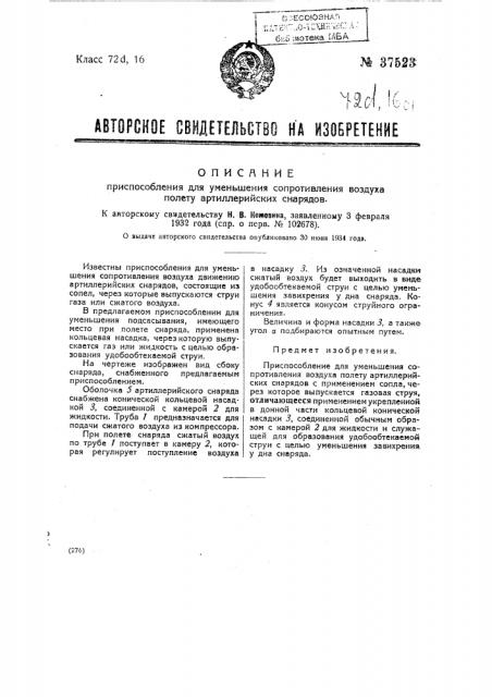 Приспособление для уменьшения сопротивления воздуха полету артиллерийских снарядов (патент 37523)