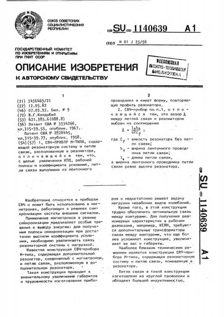 Свч-прибор м-типа (патент 1140639)