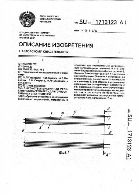 Высокотемпературный резистивный нагреватель для горизонтальных электропечей (патент 1713123)