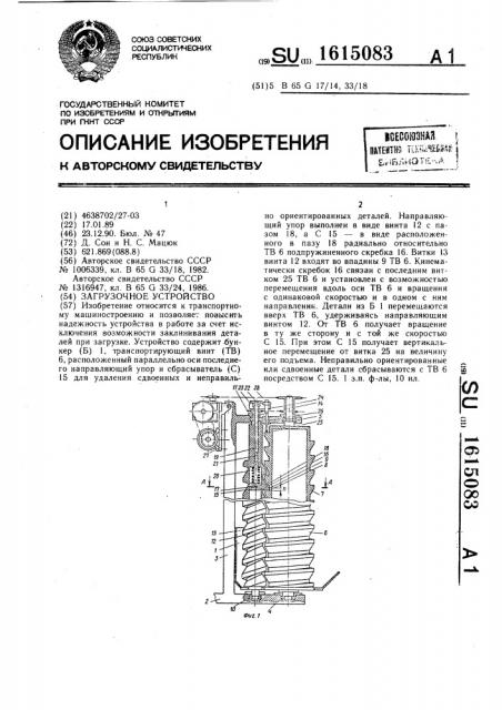 Загрузочное устройство (патент 1615083)