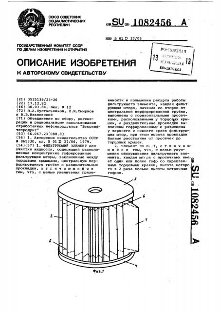 Фильтрующий элемент (патент 1082456)