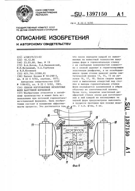 Способ изготовления безопочных форм вакуумной формовкой (патент 1397150)