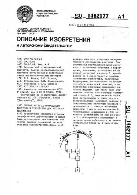 Способ магнитографического контроля и устройство для его осуществления (патент 1462177)