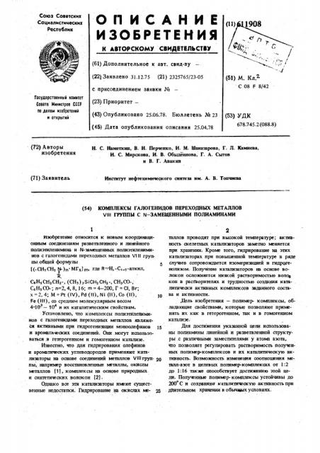 Комплексы галогенидов переходных металлов уш группы с - замещенными полиаминами (патент 611908)