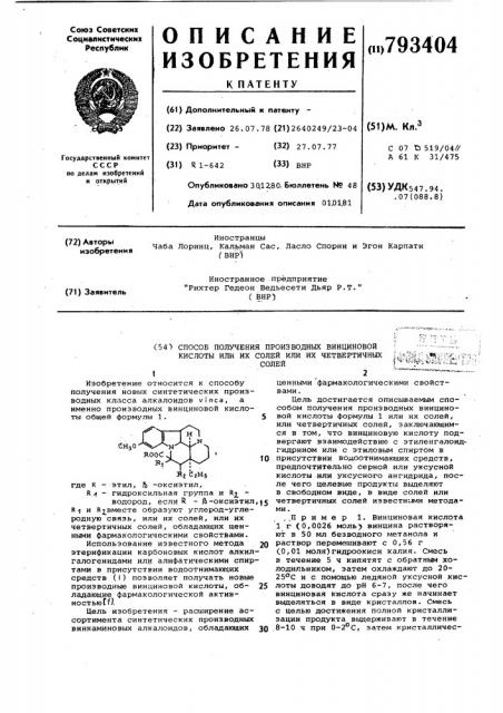 Способ получения производных винциновой кислоты или их солей или их четвертичных солей (патент 793404)