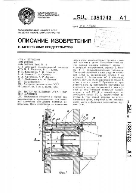 Исполнительный орган горной машины (патент 1384743)