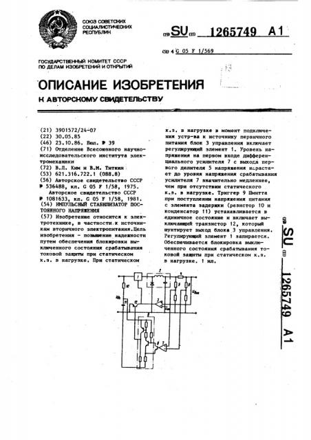 Импульсный стабилизатор постоянного напряжения (патент 1265749)