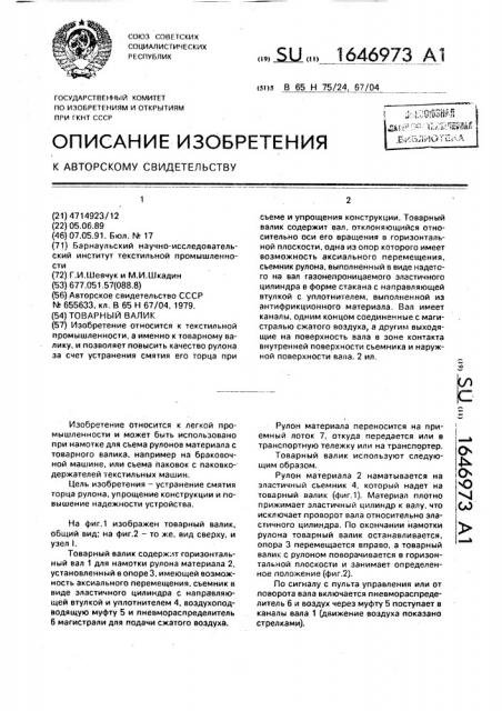 Товарный валик (патент 1646973)