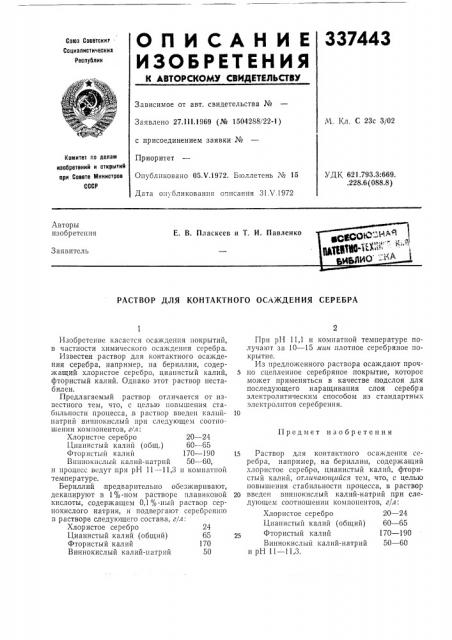Раствор для контактного осаждения серебра (патент 337443)