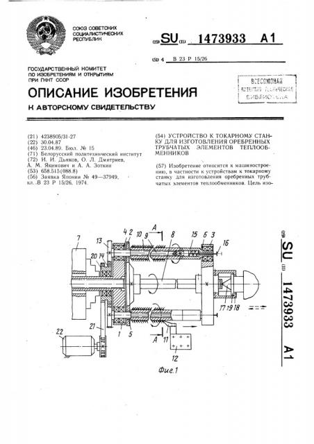 Устройство к токарному станку для изготовления оребренных трубчатых элементов теплообменников (патент 1473933)