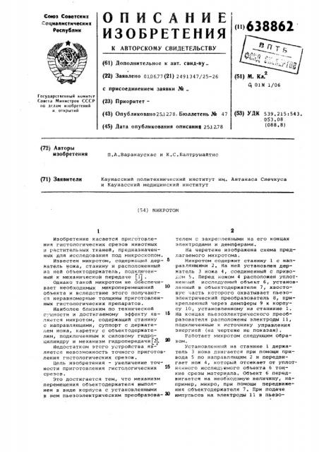 Микротом (патент 638862)