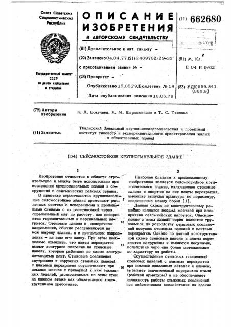 Сейсмостойкое крупнопанельное здание (патент 662680)