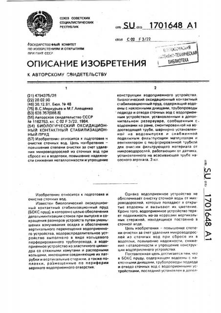 Биологический оксидационный контактный стабилизационный пруд (патент 1701648)