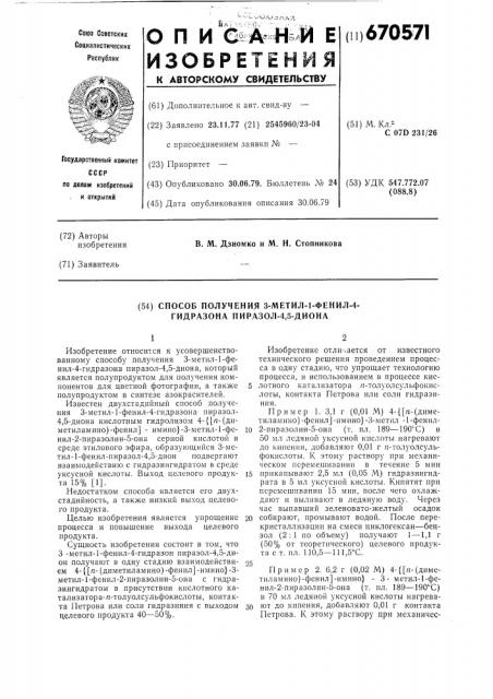 Способ получения 3-метил-1фенил-4-гидразона пиразол-4, 5диона (патент 670571)