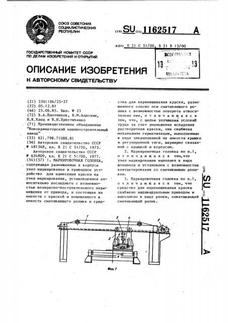 Маркировочная головка (патент 1162517)