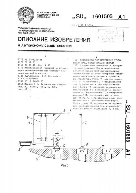 Устройство для измерения отклонения шага между пазами детали (патент 1601505)