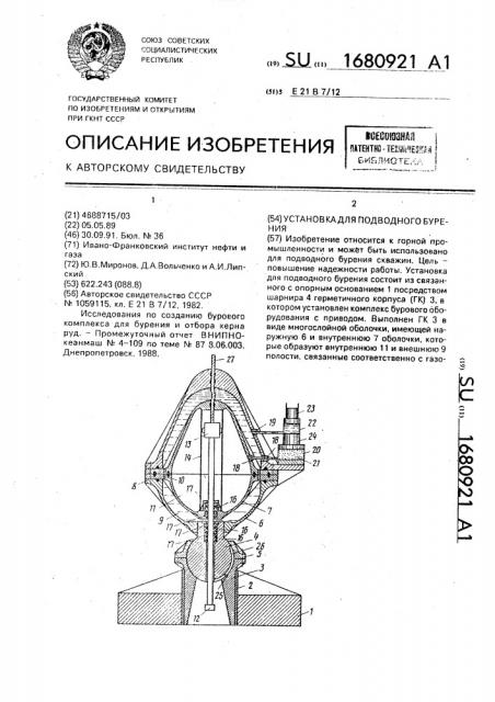 Установка для подводного бурения (патент 1680921)