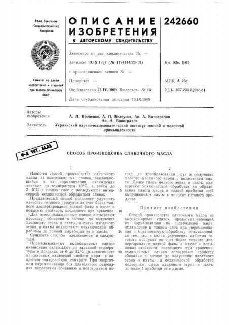Способ производства сливочного масла (патент 242660)
