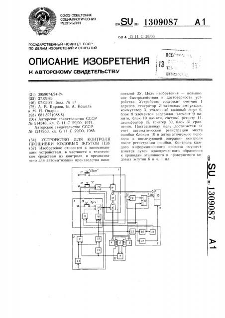 Устройство для контроля прошивки кодовых жгутов пзу (патент 1309087)