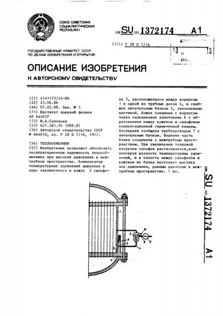 Теплообменник (патент 1372174)