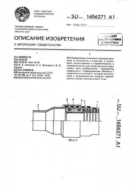 Высоконапорный шланг (патент 1656271)