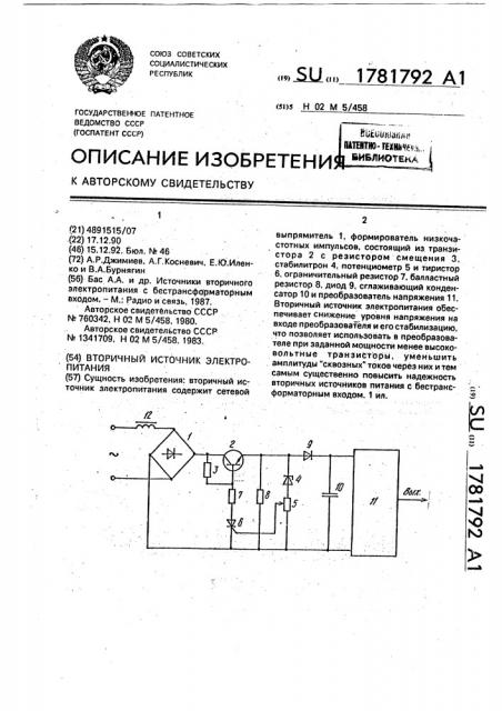 Вторичный источник электропитания (патент 1781792)