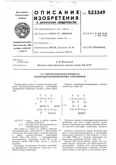 Способ контроля процесса полигидросилилрования олигомеров (патент 523349)