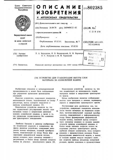Устройство для стабилизации высотыслоя материала ha конвейерноймашине (патент 802385)