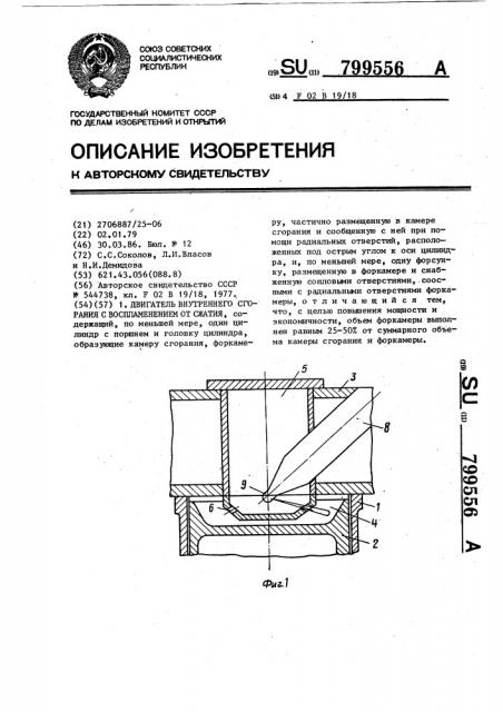 Двигатель внутреннего сгорания с воспламенением от сжатия (патент 799556)