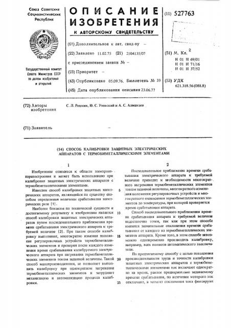 Способ калибровки защитных электрических аппаратов с термобиметаллическими элементами (патент 527763)