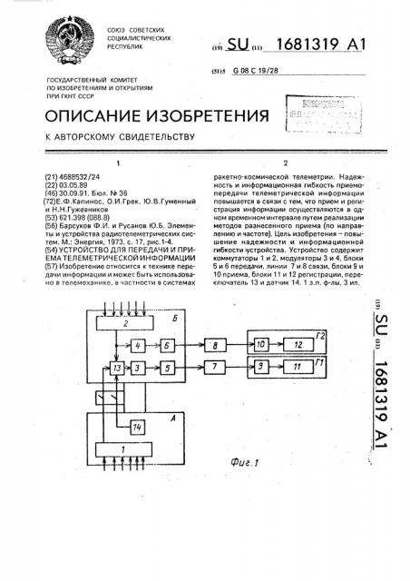 Устройство для передачи и приема телеметрической информации (патент 1681319)