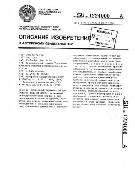 Спиральный гидроциклон для очистки воды от нефти (патент 1224000)