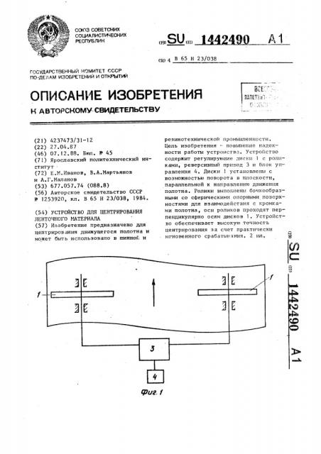 Устройство для центрирования ленточного материала (патент 1442490)